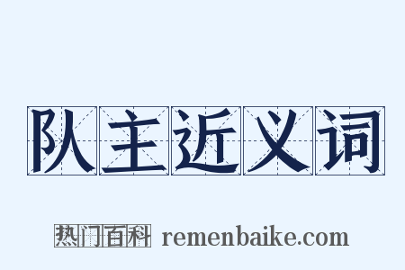 队主近义词是什么意思的图片
